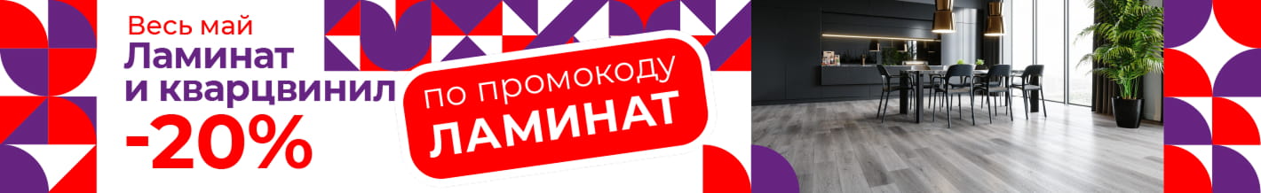 Скидка 20% по промокоду ЛАМИНАТ
