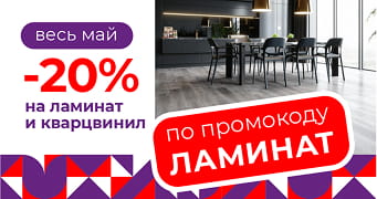 Скидка 20% по промокоду ЛАМИНАТ