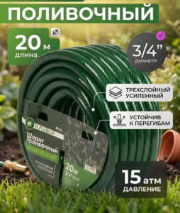 Шланг поливочный Клевр 3/4 (20 мм) 20м 15 атм Армейский армир 3сл ПВХ зеленый