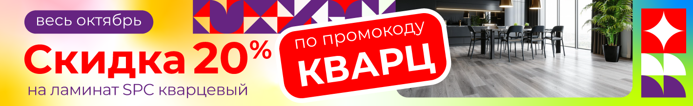 Ламинат кварцевый -20% весь октябрь