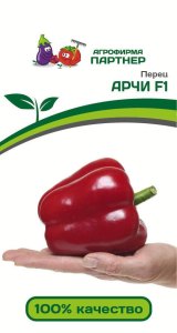 Семена Партнёр Перец Арчи F1 5 шт  Рн спел (60-65 дн)