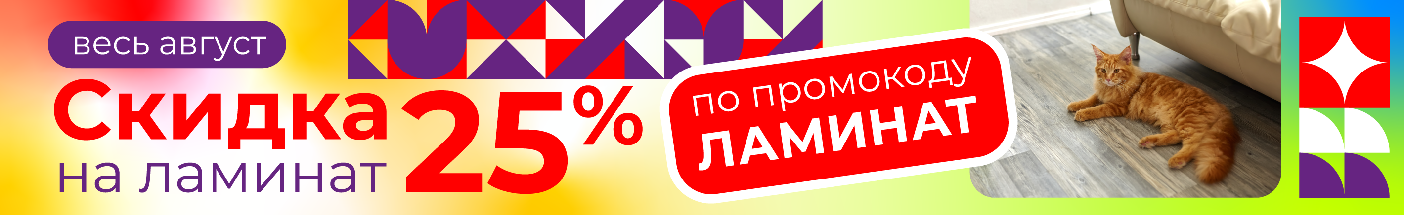 Ламинат -25% весь август