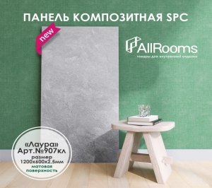 Панель композитная SPC 2.5мм (600х1200) "Лаура"