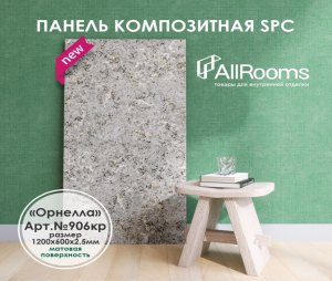 Панель композитная SPC 2.5мм (600х1200) "Орнелла"