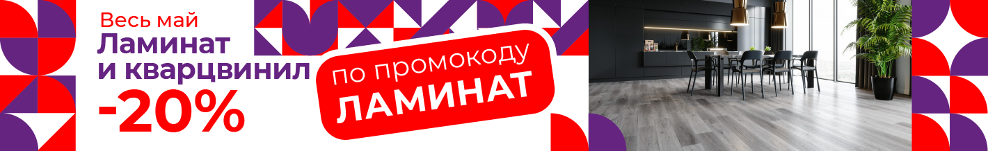 Скидка по промокоду ламинат 20%