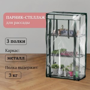 Парник-стеллаж 3 полки (сетка) 46*24*80 см, пвх пленка, мет. труба d-12 мм 10524131/СЛ/
