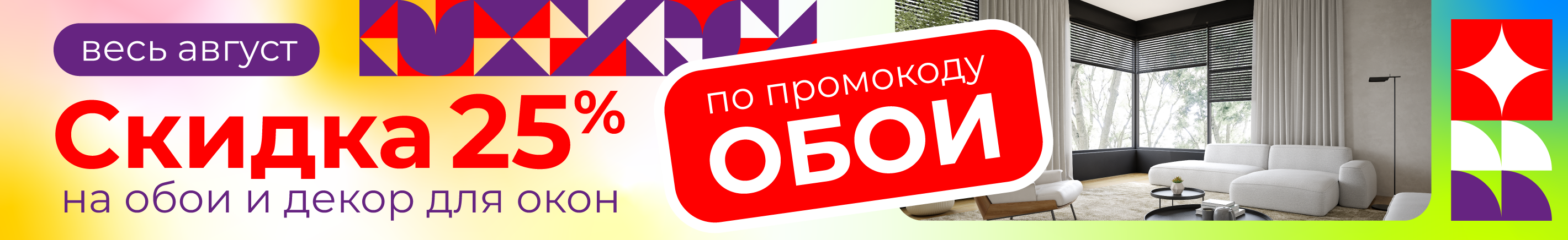 Обои, шторы -25% весь август
