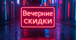 Вечерние скидки в Дисме