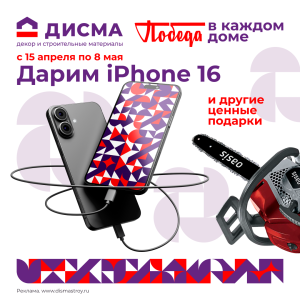 Дарим IPHONE 16