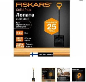 Лопата совковая FISKARS Solid Plus для строительных растворов 