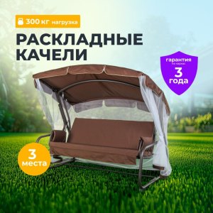 Качели садовые Генуя 3-мест 170х53х165 см до 300кг раск, мос сет, шокол, мет-л A45C.Т8028