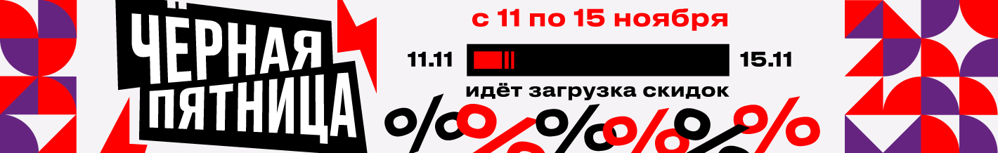 Черная пятница 11-15 ноября