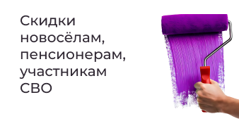 Скидки новосёлам, пенсионерам, участникам СВО