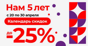 Календарь скидок до 25%