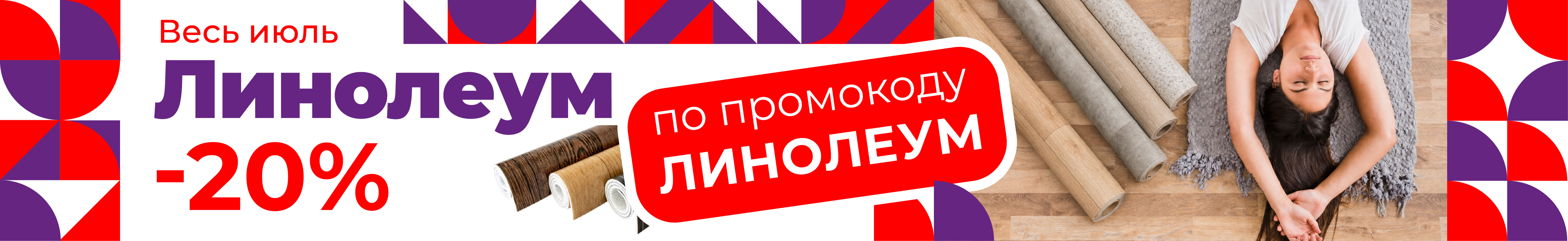 Линолеум промокод