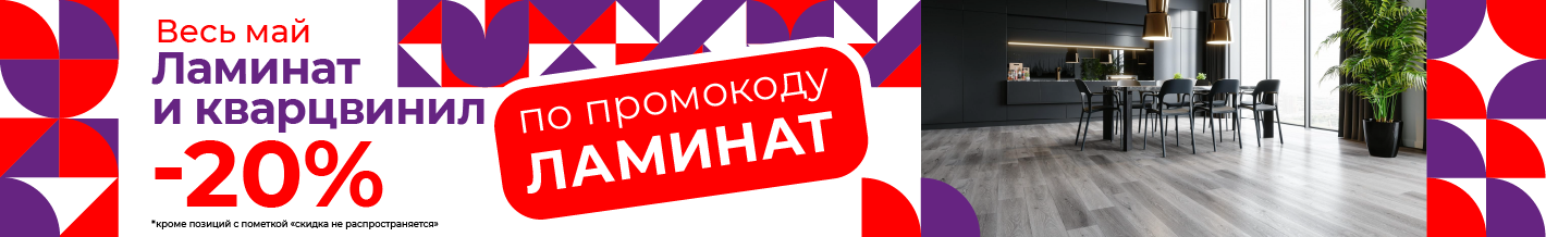 Скидка по промокоду ламинат 20%