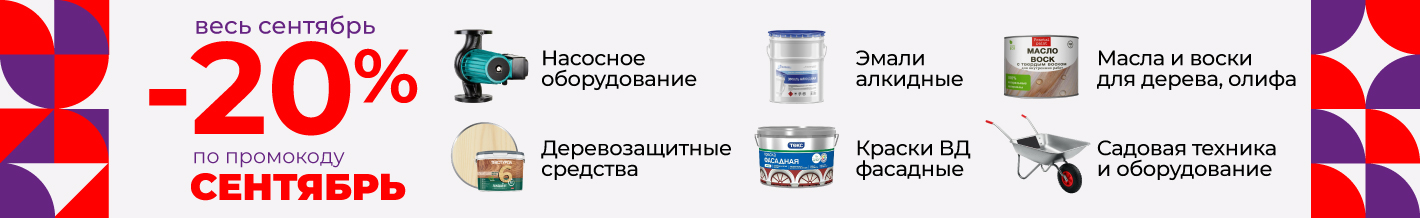 - 20% по промокоду Сентябрь