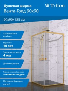 Душевая ширма "Вента-Голд" 90х90, квадрат (1 место)
