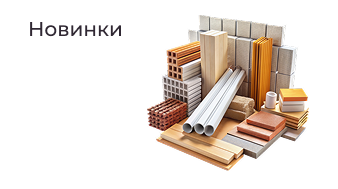 Новинки