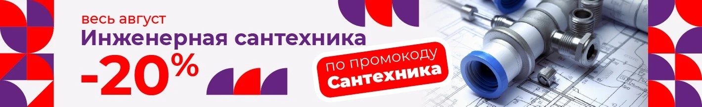 Сантехника -20%