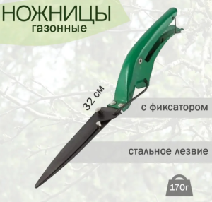 Ножницы газонные PARK 320мм HG0102 / 270107