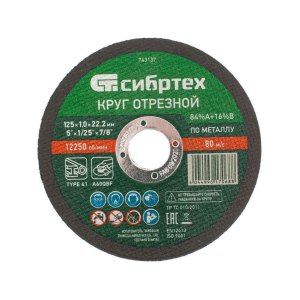 Круг отрезной по металлу 125х1,0х22,2мм Сибртех