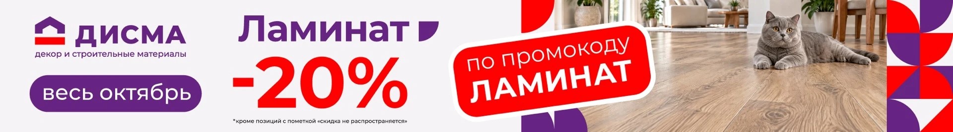 Ламинат -20% 