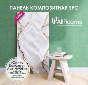 Панель композитная SPC 2.5мм (600х1200) "Оникс Каммео"