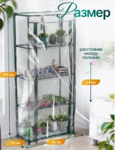 Парник-стеллаж 4 полки (сетка) 46*24*105 см, пвх пленка, мет. труба d-12 мм 10524132/СЛ 