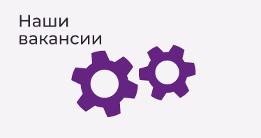 вакансии