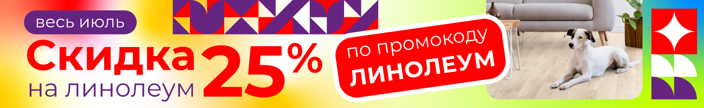Линолеум -25% весь июль