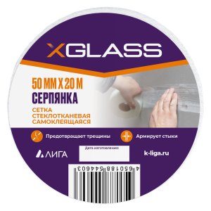 Лента (серпянка) стеклотканевая самоклеющаяся XGLASS 50мм х 20м
